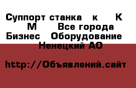 Суппорт станка  1к62,16К20, 1М63. - Все города Бизнес » Оборудование   . Ненецкий АО